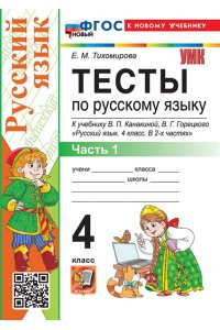 Тихомирова Е.М. УМКн. ТЕСТЫ ПО РУС. ЯЗЫКУ 4 КЛ.КАНАКИНА,ГОРЕЦКИЙ. Ч.1. ФГОС НОВЫЙ (к новому учебнику)