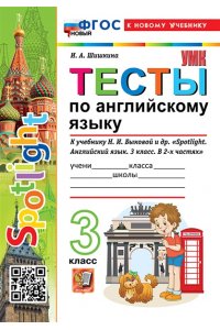 Шишкина И.А. УМКн. SPOTLIGHT 3. ТЕСТЫ ПО АНГЛ. ЯЗЫКУ. БЫКОВА. ФГОС НОВЫЙ (к новому учебнику)
