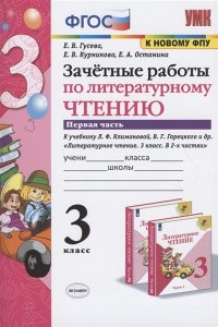 Гусева Е.В. и др. УМКн. ЗАЧЕТНЫЕ РАБОТЫ. ЛИТЕРАТУРНОЕ ЧТЕНИЕ. 3 КЛАСС. Ч.1. КЛИМАНОВА, ГОРЕЦКИЙ. ФГОС (к новому ФПУ)
