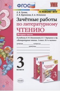 Гусева Е.В. и др. УМКн. ЗАЧЕТНЫЕ РАБОТЫ. ЛИТЕРАТУРНОЕ ЧТЕНИЕ. 3 КЛАСС. Ч.2. КЛИМАНОВА, ГОРЕЦКИЙ. ФГОС (к новому ФПУ)