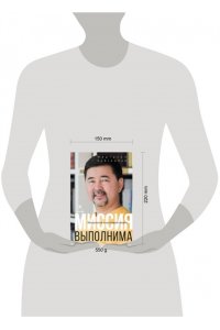 Сейсембай Маргулан Миссия выполнима. Технология счастливой жизни