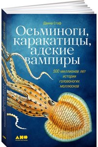 Staaf Danna Осьминоги, каракатицы, адские вампиры: 500 миллионов лет истории головоногих моллюсков