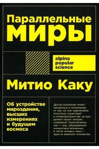 Митио Каку Параллельные миры: Об устройстве мироздания, высших измерениях и будущем космоса