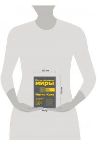 Митио Каку Параллельные миры: Об устройстве мироздания, высших измерениях и будущем космоса