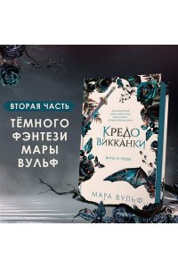 Вульф М. Кредо викканки. Вина и грехи (#2)