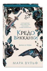 Вульф М. Кредо викканки. Вина и грехи (#2)