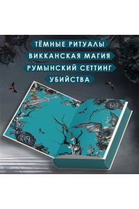 Вульф М. Кредо викканки. Вина и грехи (#2)