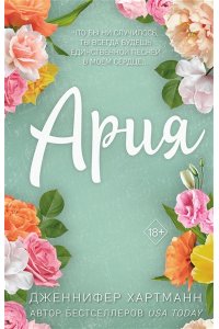 Хартманн Д. Идеальный дуэт. Ария (#1)