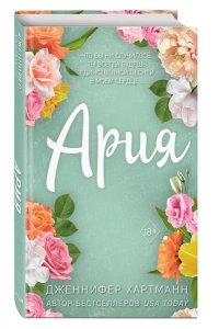 Хартманн Д. Идеальный дуэт. Ария (#1)