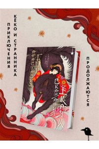 Гор А. Сказания о ёкаях (Сказания о мононоке #2)