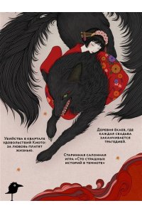 Гор А. Сказания о ёкаях (Сказания о мононоке #2)