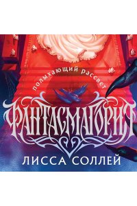 Соллей Л. Фантасмагория. Полыхающий рассвет
