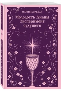 Корелли М. Молодость Дианы. Эксперимент будущего