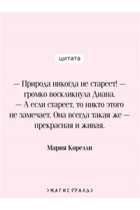 Корелли М. Молодость Дианы. Эксперимент будущего