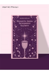 Корелли М. Молодость Дианы. Эксперимент будущего