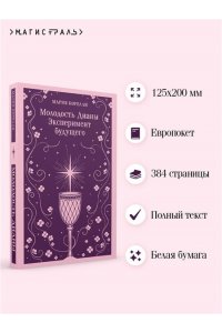 Корелли М. Молодость Дианы. Эксперимент будущего