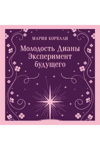 Корелли М. Молодость Дианы. Эксперимент будущего