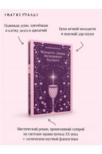 Корелли М. Молодость Дианы. Эксперимент будущего