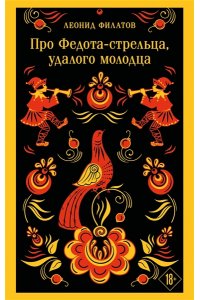 Филатов Л.А. Про Федота-стрельца, удалого молодца
