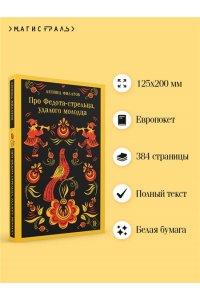Филатов Л.А. Про Федота-стрельца, удалого молодца