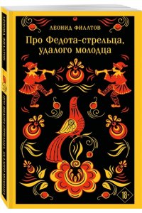 Филатов Л.А. Про Федота-стрельца, удалого молодца