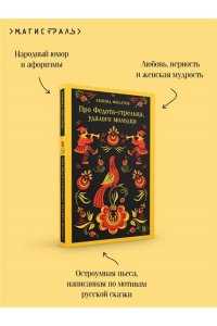 Филатов Л.А. Про Федота-стрельца, удалого молодца