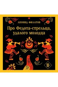 Филатов Л.А. Про Федота-стрельца, удалого молодца