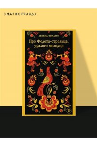 Филатов Л.А. Про Федота-стрельца, удалого молодца