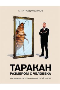 Абдульзянов А.Р. Таракан размером с человека