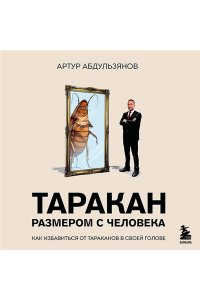 Абдульзянов А.Р. Таракан размером с человека