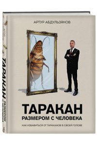 Абдульзянов А.Р. Таракан размером с человека