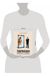 Абдульзянов А.Р. Таракан размером с человека