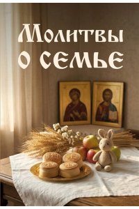 <не указано> Молитвы о семье