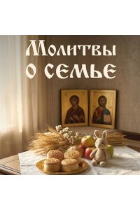 <не указано> Молитвы о семье