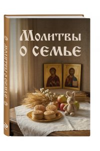 <не указано> Молитвы о семье
