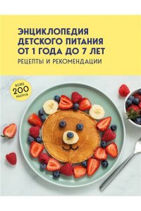 <не указано> Энциклопедия детского питания от 1 года до 7 лет