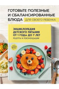 <не указано> Энциклопедия детского питания от 1 года до 7 лет