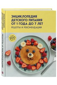 <не указано> Энциклопедия детского питания от 1 года до 7 лет