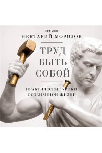 Морозов И.В., Фатхуллин Р.Р. Труд быть собой. Практические уроки осознанной жизни