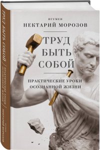 Морозов И.В., Фатхуллин Р.Р. Труд быть собой. Практические уроки осознанной жизни