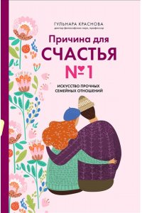 Краснова Г.А. Причина для счастья №1. Искусство прочных семейных отношений