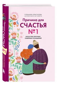 Краснова Г.А. Причина для счастья №1. Искусство прочных семейных отношений