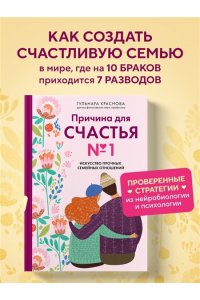 Краснова Г.А. Причина для счастья №1. Искусство прочных семейных отношений
