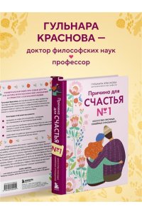 Краснова Г.А. Причина для счастья №1. Искусство прочных семейных отношений
