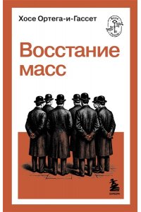 Ортега-и-Гассет Х. Восстание масс