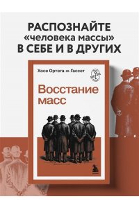 Ортега-и-Гассет Х. Восстание масс