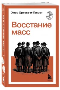Ортега-и-Гассет Х. Восстание масс