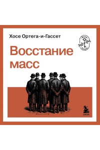 Ортега-и-Гассет Х. Восстание масс
