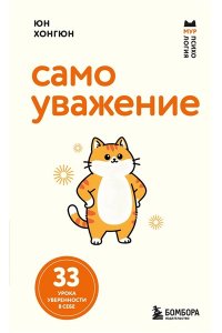 Юн Хонгюн Самоуважение. 33 урока уверенности в себе
