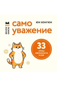 Юн Хонгюн Самоуважение. 33 урока уверенности в себе